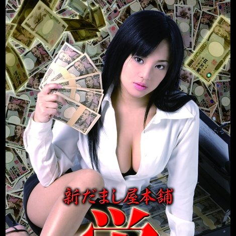新だまし屋本舗・蛍 ~美容詐欺を撲滅せよ~