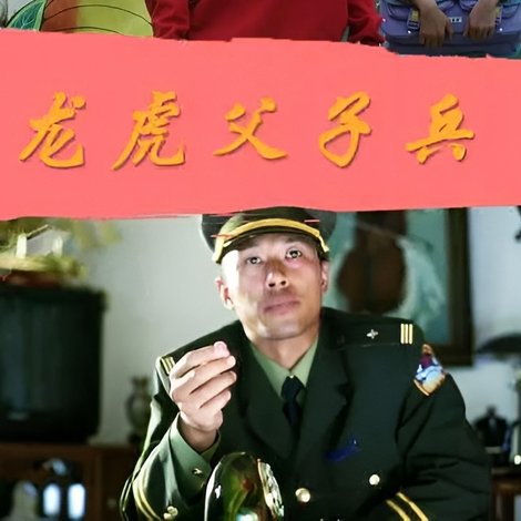 龙虎父子兵