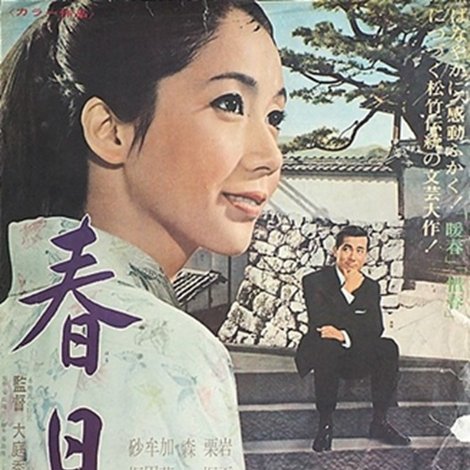 春日和