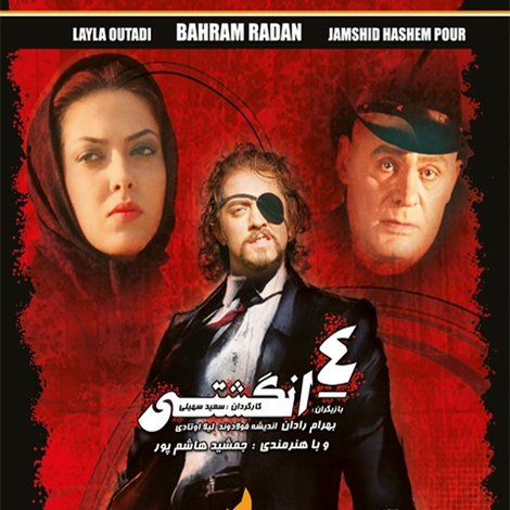 چهارانگشتی