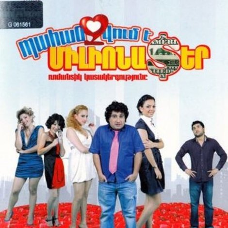 Պահանջվում է Միլիոնատեր