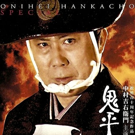 鬼平犯科帳 スペシャル 兇賊