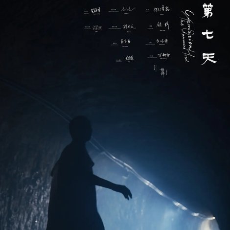 第七天