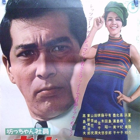 坊っちゃん社員 青春は俺のものだ!