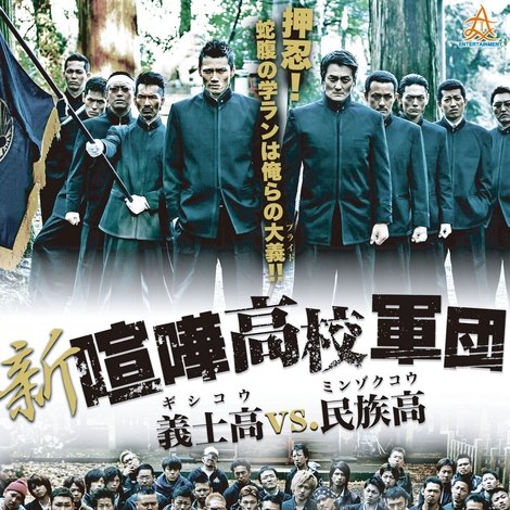 新・喧嘩高校軍団 義士高vs民族高