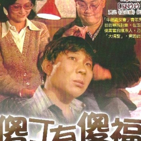 傻丁有傻福