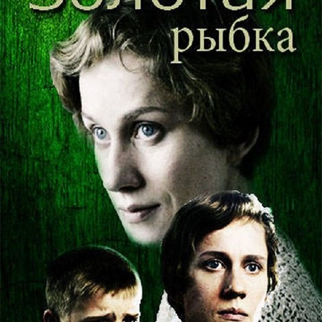 Золотая рыбка