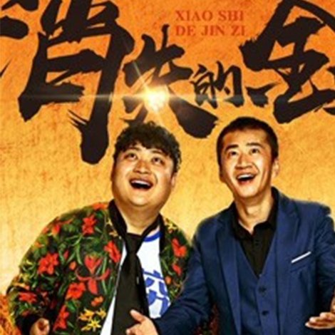 消失的金子