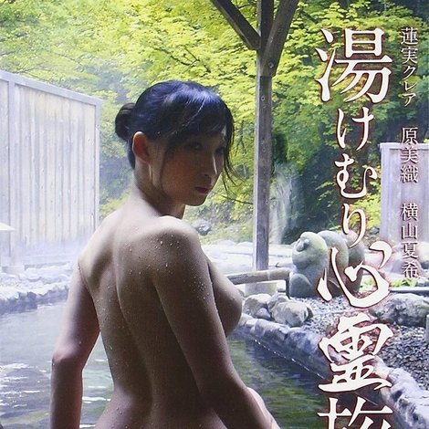 湯けむり心霊旅 美三女