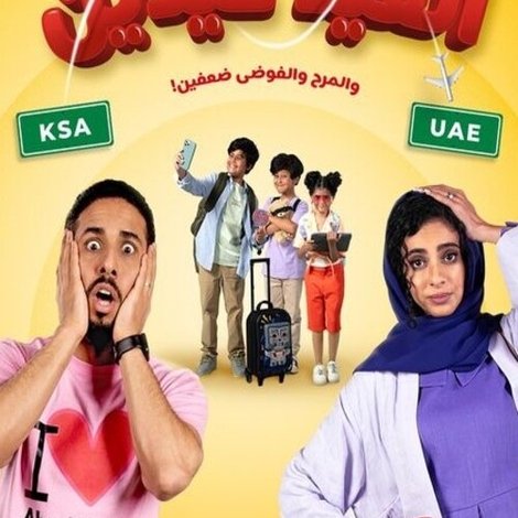 العيد عيدين