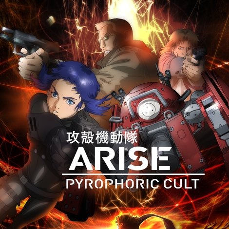 攻殻機動隊ARISE: Pyrophoric Cult