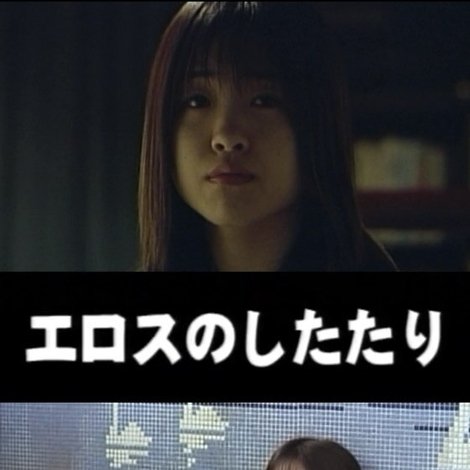 エロスのしたたり
