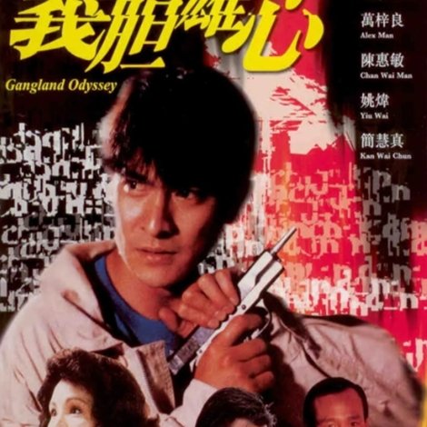 義膽雄心
