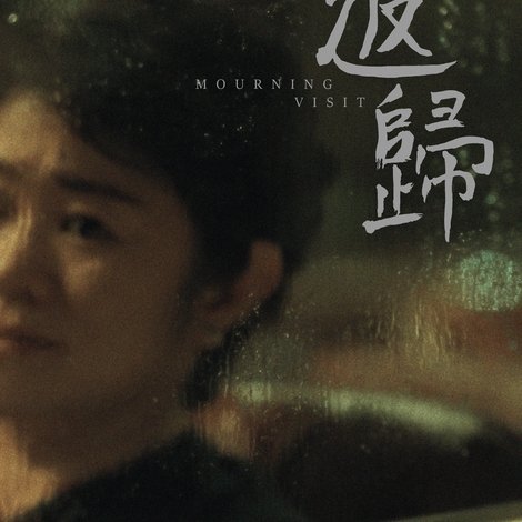 返歸