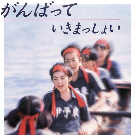 がんばっていきまっしょい