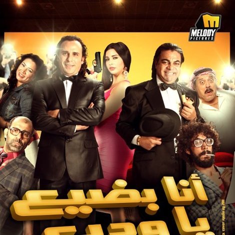انا بضيع يا وديع