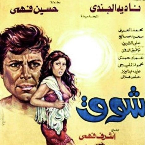 شوق