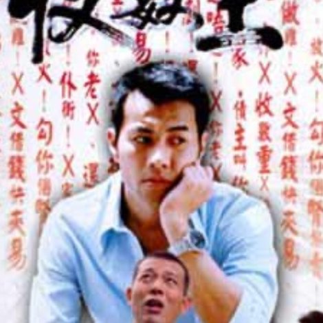 新收數王