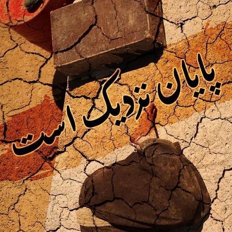 پایان نزدیک است