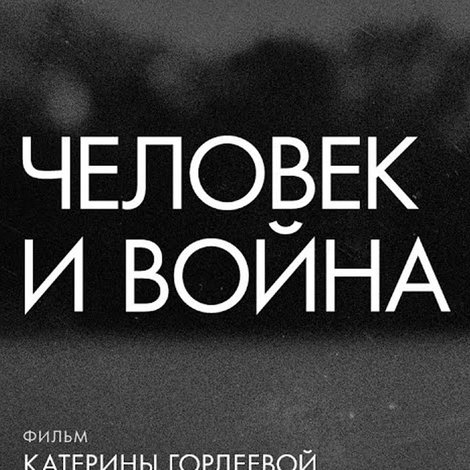 Человек и война