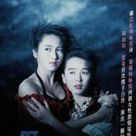 暴風姊妹情