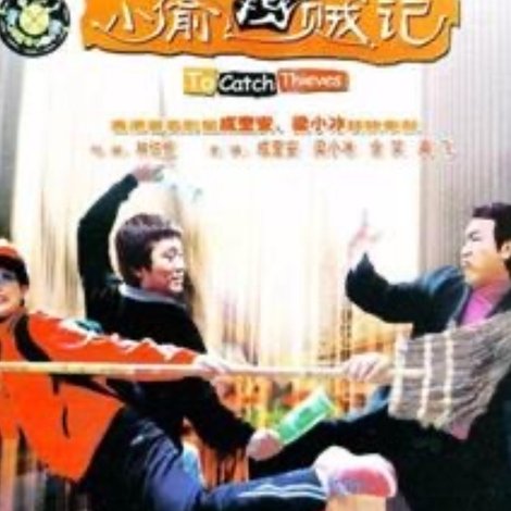 小偷捉賊記