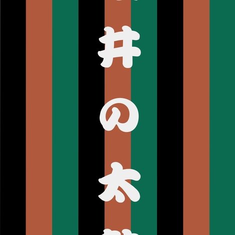 世響太鼓功 酒井の太鼓