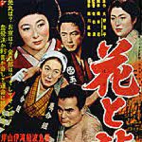 花と竜 第二部 愛憎流転