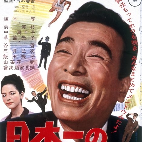 日本一のホラ吹き男