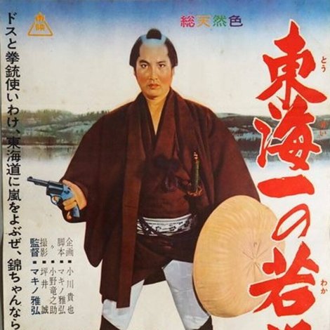 若き日の次郎長 東海道のつむじ風
