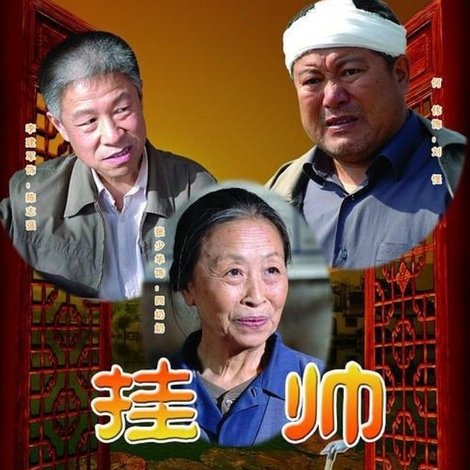 挂帅