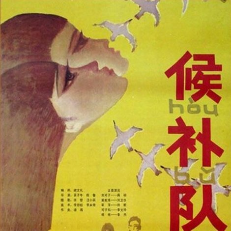 候补队员