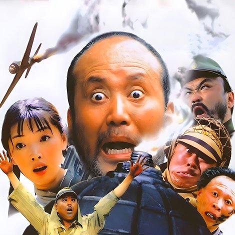 举起手来!