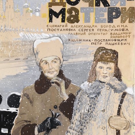 Дочки-матери