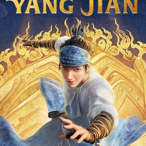 新神榜:杨戬