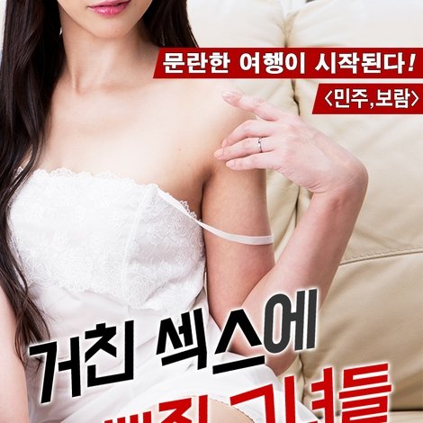 거친 섹스에 빠진 그녀들