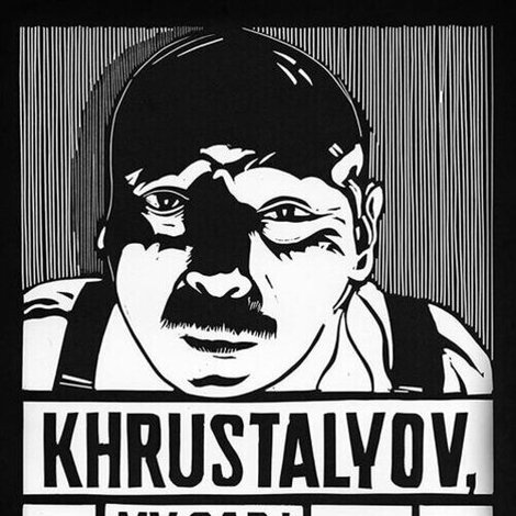 Хрусталёв, машину!