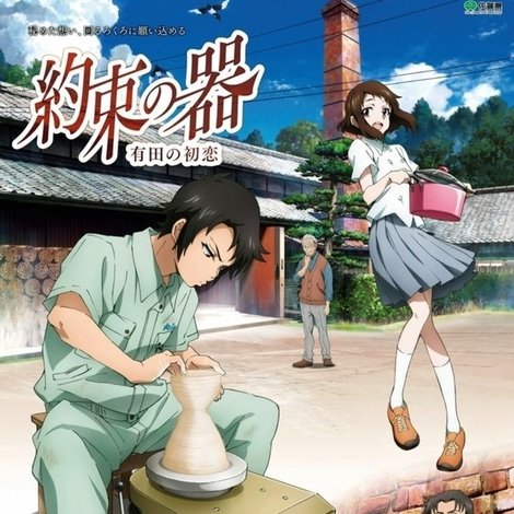 約束の器 有田の初恋