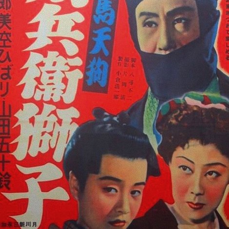 鞍馬天狗 角兵衛獅子