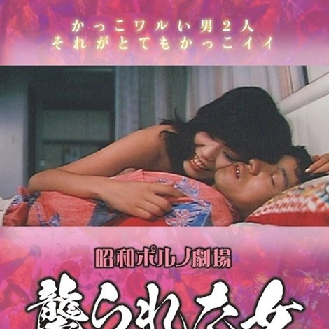 襲られた女