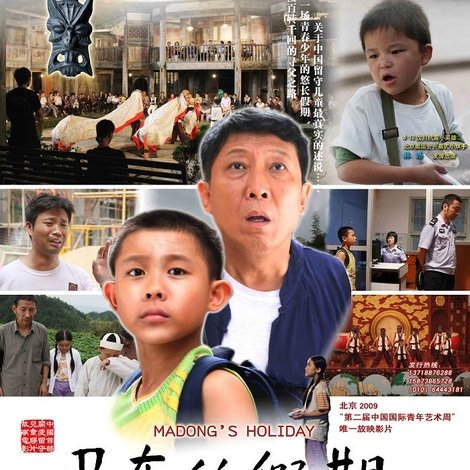 马东的假期
