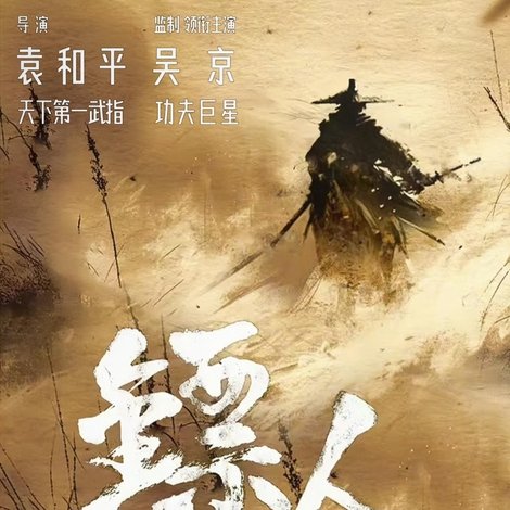 镖人