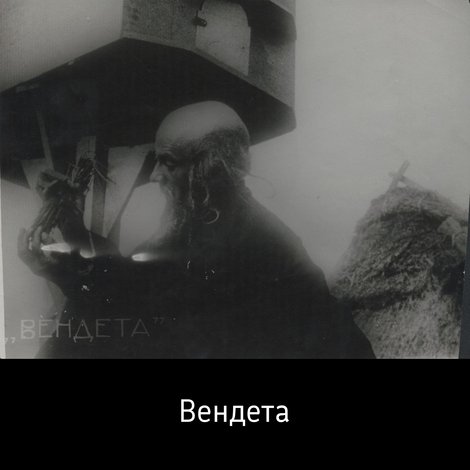 Вендета
