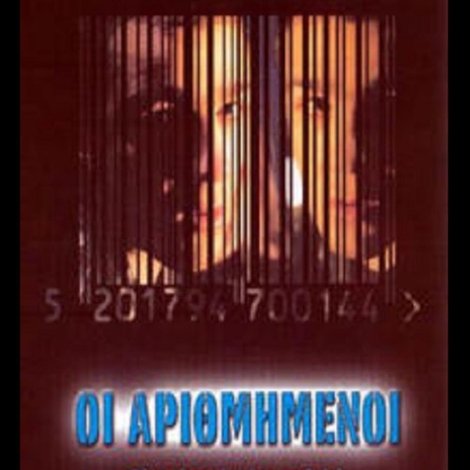 Οι Αριθμημένοι