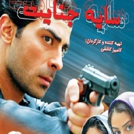 سایه جنایت