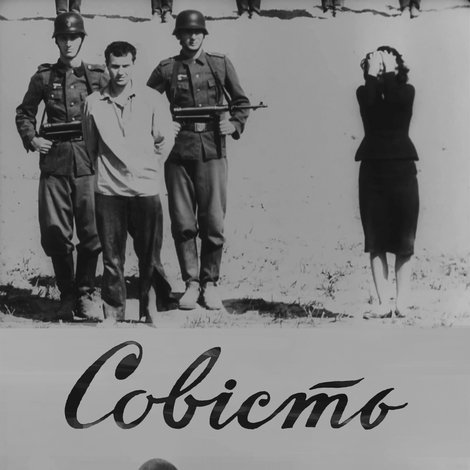Совість
