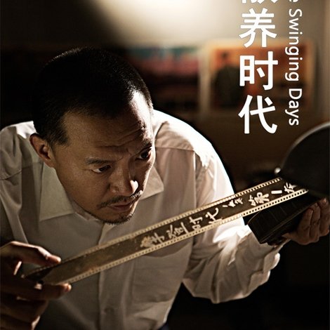 散养时代