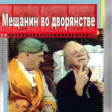 Мещанин во дворянстве