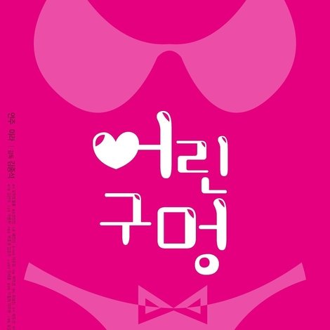어린 구멍