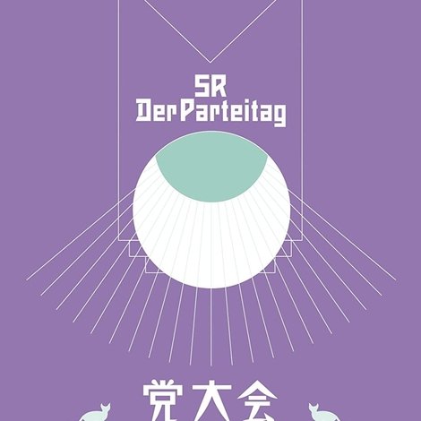 党大会 平成二十五年神山町大会